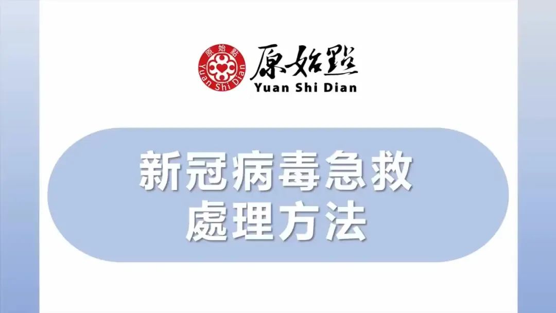 原始点 感冒发烧 重病处理 理论与操作2022.12 姜的应用