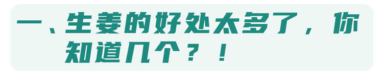 “吃姜不去皮，吃错一生疾”？生姜到底要不要去皮？告诉你答案