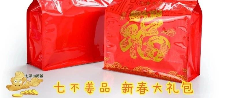 迎春福袋 七不姜全家福 禮袋套裝 特惠折扣-七不姜 生姜養生網-明德CSA生態姜園&明安農業